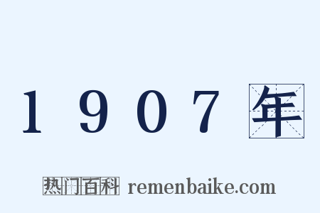 1907年是什么意思的图片